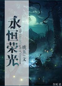 永恒荣光(网游) 永恒荣光(网游)