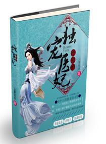 冷王的独宠医妃 冷王的独宠医妃