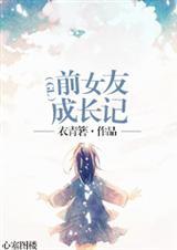 前女友成长记(gl) 前女友成长记(gl)