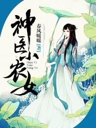 神医小农女 神医小农女