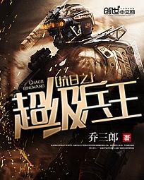 抗日之超级兵王 抗日之超级兵王