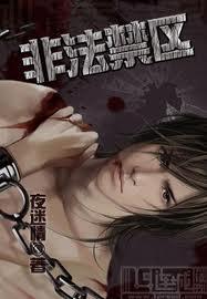 非法禁区(耽美) 非法禁区(耽美)