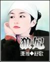 狼妃(手打) 狼妃(手打)