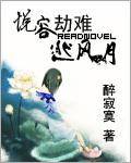悦容劫难逃风月 悦容劫难逃风月
