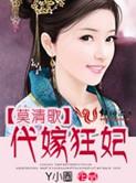 莫清歌:代嫁狂妃 莫清歌:代嫁狂妃
