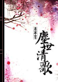 尘世清歌(女尊) 尘世清歌(女尊)