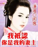 我只认你是我的妻主(女尊) 我只认你是我的妻主(女尊)