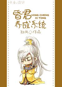 昏君培养系统 昏君培养系统