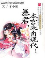 暴君,本宫来自现代!(下) 暴君,本宫来自现代!(下)