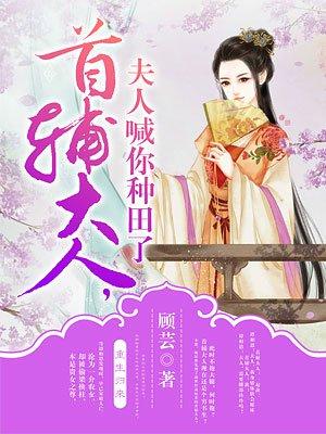 首辅大人,夫人喊你种田了 首辅大人,夫人喊你种田了
