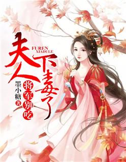 将军别吃,夫人下毒了 将军别吃,夫人下毒了
