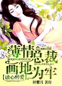 蚀心醉爱,薄情总裁画地为牢 蚀心醉爱,薄情总裁画地为牢