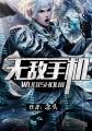 无敌手机 无敌手机
