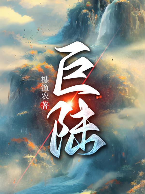 巨陆 巨陆