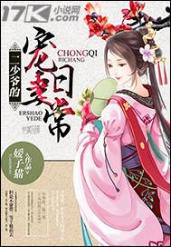 二少爷的宠妻日常 二少爷的宠妻日常
