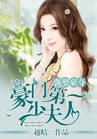 一夜弃婚:强娶豪门少夫人 一夜弃婚:强娶豪门少夫人
