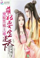 腹黑邪王:萌妃耍宝逆天下 腹黑邪王:萌妃耍宝逆天下