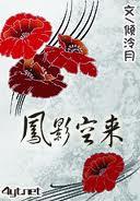 凤影空来(出书版) 凤影空来(出书版)