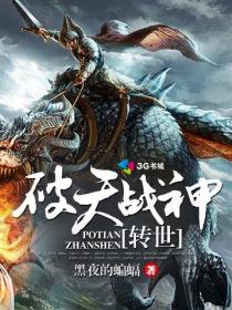 破天战神转世 破天战神转世