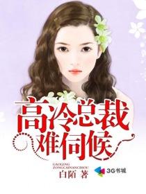 高冷总裁难伺候 高冷总裁难伺候