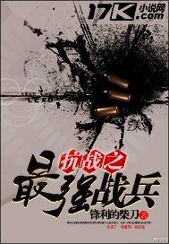 抗战之最强战兵 抗战之最强战兵