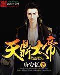 天鼎大帝 天鼎大帝