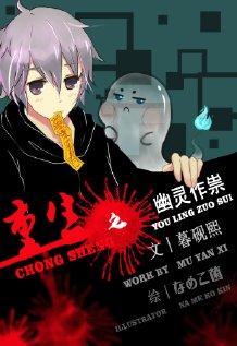 重生之幽灵作祟 重生之幽灵作祟