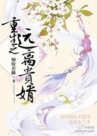 重生之远离贵婿 重生之远离贵婿