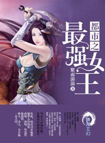 都市之最强女王 都市之最强女王