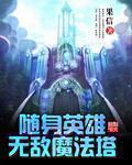 随身英雄无敌魔法塔 随身英雄无敌魔法塔