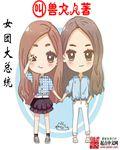 女团大总统 女团大总统