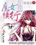 穿越之魔女横行 穿越之魔女横行