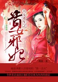 丑女重生之贵女邪妃 丑女重生之贵女邪妃