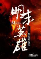 明末英雄 明末英雄