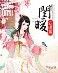 闺暖 闺暖