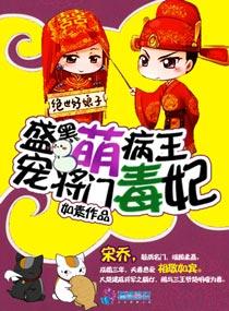 黑萌病王盛宠将门毒妃 黑萌病王盛宠将门毒妃