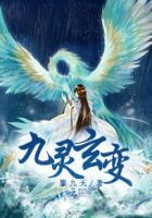 九灵玄变 九灵玄变