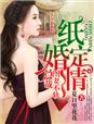 纸婚定情,总裁图妻不轨 纸婚定情,总裁图妻不轨