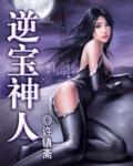 逆宝神人 逆宝神人