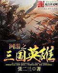 网游之三国英雄 网游之三国英雄
