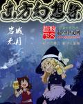 东方幻想祭 东方幻想祭