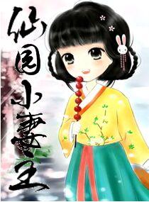 仙园小妻主 仙园小妻主