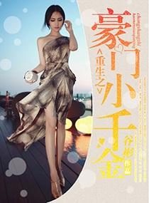 重生之豪门小千金 重生之豪门小千金