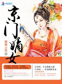 京门嫡女 京门嫡女