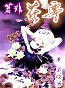 若非花雾 若非花雾