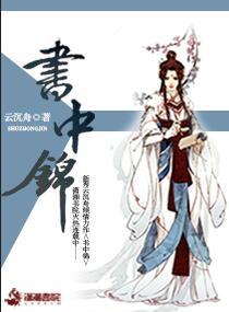 书中锦 书中锦
