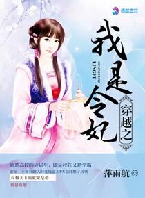 穿越之我是令妃 穿越之我是令妃