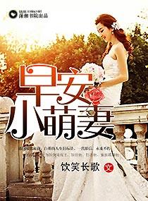 早安小萌妻 早安小萌妻