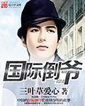 国际倒爷 国际倒爷