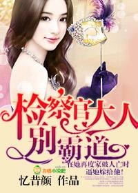 检察官大人,別霸道 检察官大人,別霸道